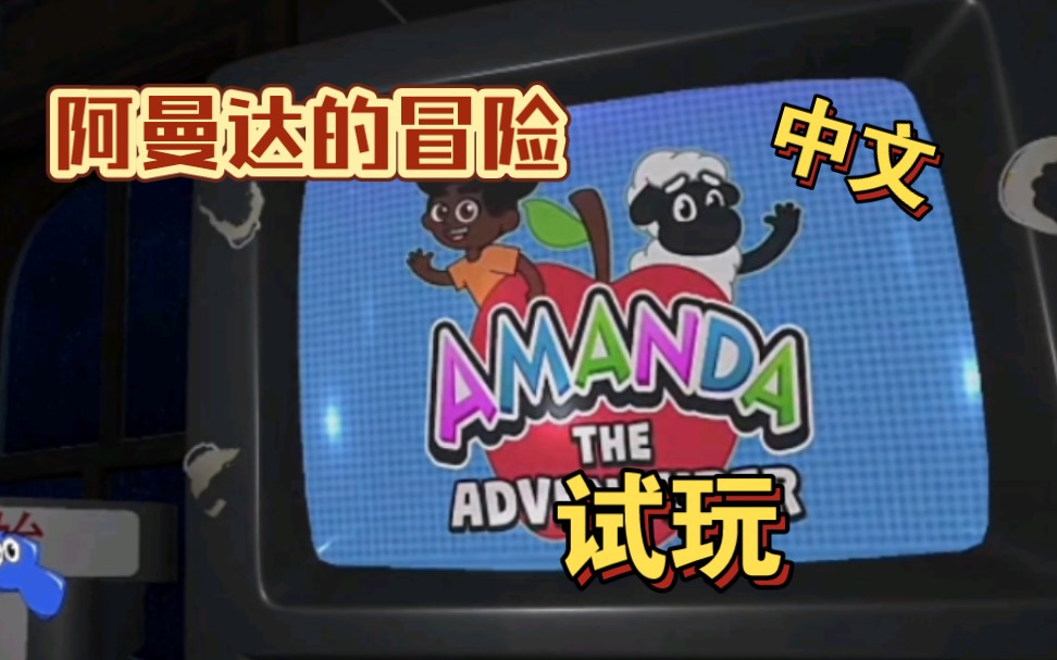 阿曼达的冒险苹果版阿曼达的冒险电脑版下载