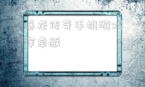 暴龙传奇手机游戏安卓版2024年最好玩的仙侠游戏