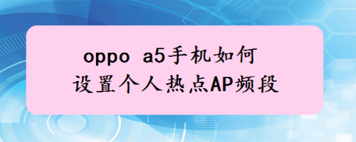 OPPO手机老是自己出热点资讯oppo手机屏幕出现热点资讯怎么取消-第1张图片-太平洋在线下载