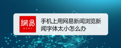 网网易新闻更改手机网易新闻中心最新新闻-第2张图片-太平洋在线下载