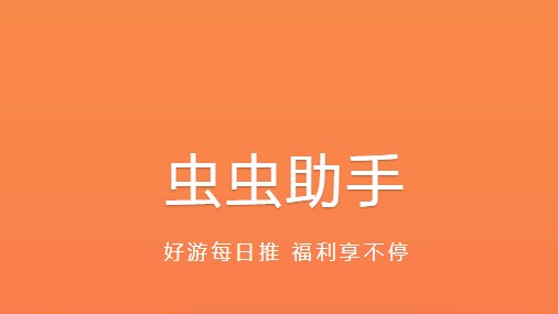 苹果版虫虫肋手下载虫虫助手下载安装正版