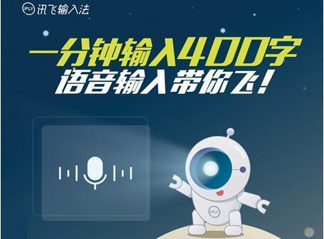 讯飞语音输入法手机版讯飞手机输入法app下载-第1张图片-太平洋在线下载