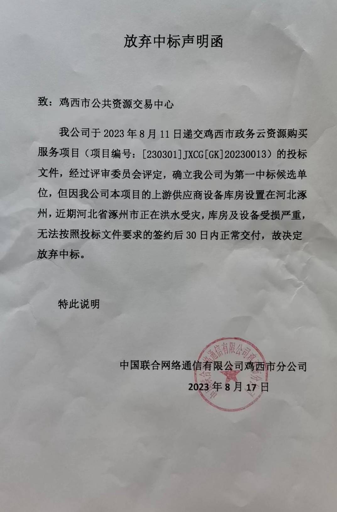 投标客户端联通中国联通采购招标网