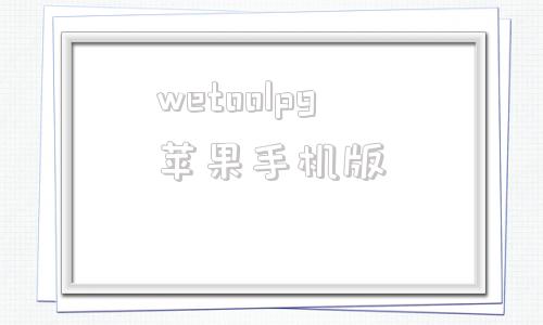 wetoolpg苹果手机版wetool免费版手机安卓版-第1张图片-太平洋在线下载
