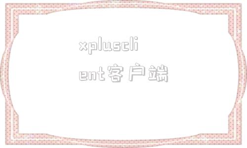 xplusclient客户端萤石云csxp1刷固件改机器序列号2024最新-第1张图片-太平洋在线下载