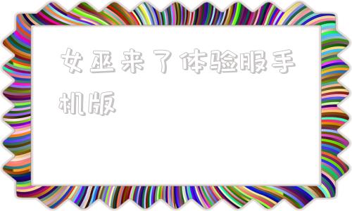 女巫来了体验服手机版女巫来了躲猫猫游戏下载