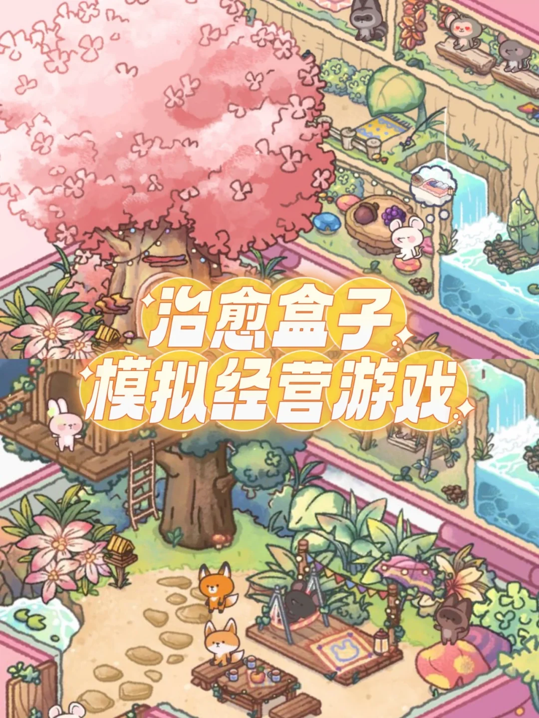 包含少女心治愈手机游戏版的词条-第2张图片-太平洋在线下载