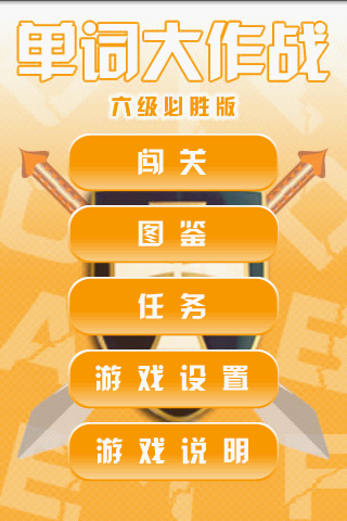单词大闯关苹果版英语单词大闯关在线游戏免费版