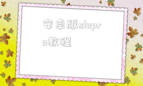 安卓版slopro教程procreate新手教程