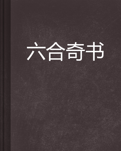 六合宝典安卓版六合助手v23安卓版-第2张图片-太平洋在线下载