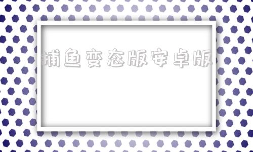 捕鱼变态版安卓版海王捕鱼电脑版变态版