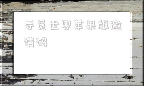 寻觅世界苹果版邀请码时光杂货店01折充值平台