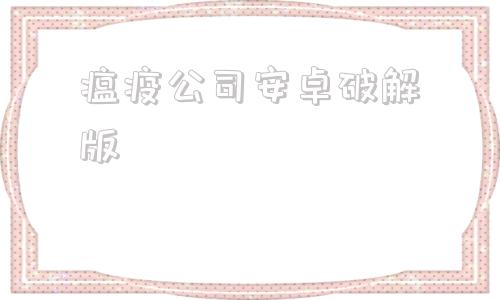 瘟疫公司安卓破解版瘟病公司最新版内购破解版