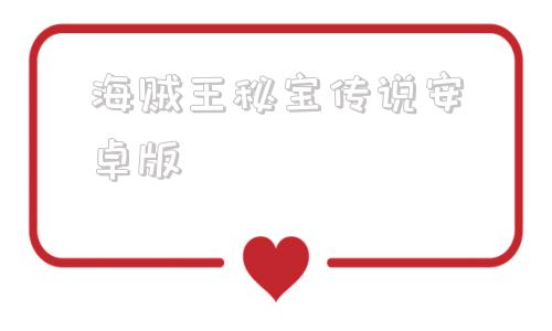海贼王秘宝传说安卓版安卓海贼王至尊秘宝官方