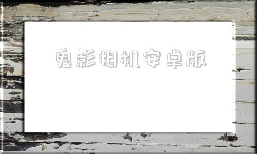鬼影相机安卓版虚拟相机app安卓版下载免费版