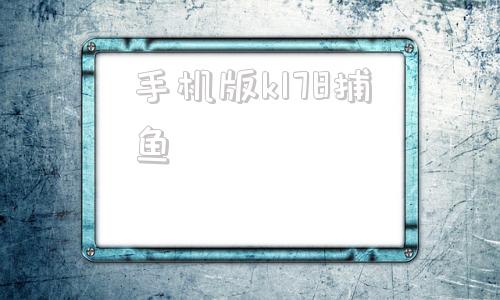 手机版k178捕鱼178电玩城手机版下载