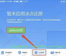 冰点客户端密码冰点还原系统默认密码-第2张图片-太平洋在线下载