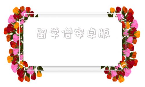 留学僧安卓版留学僧球鞋怎么样