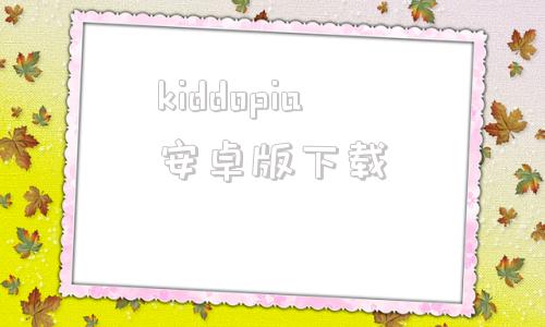 kiddopia安卓版下载dokidoki文学部安卓汉化